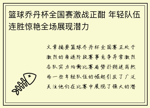 篮球乔丹杯全国赛激战正酣 年轻队伍连胜惊艳全场展现潜力