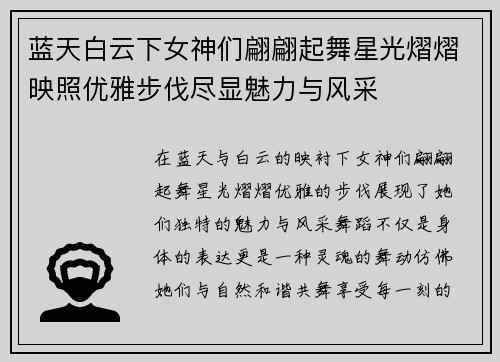 蓝天白云下女神们翩翩起舞星光熠熠映照优雅步伐尽显魅力与风采