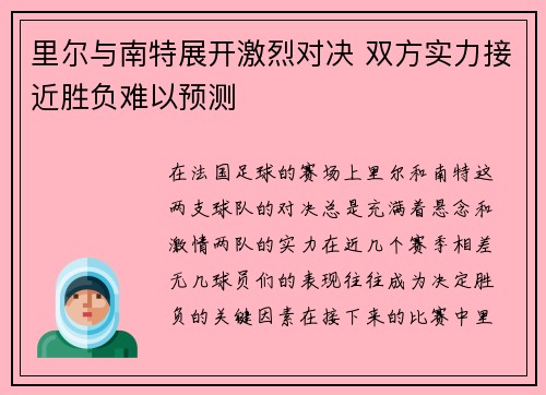 里尔与南特展开激烈对决 双方实力接近胜负难以预测