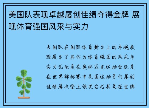 美国队表现卓越屡创佳绩夺得金牌 展现体育强国风采与实力