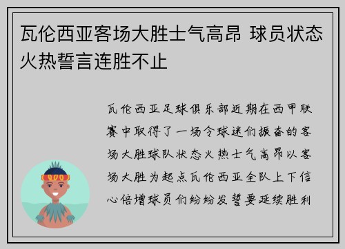 瓦伦西亚客场大胜士气高昂 球员状态火热誓言连胜不止