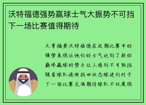 沃特福德强势赢球士气大振势不可挡下一场比赛值得期待