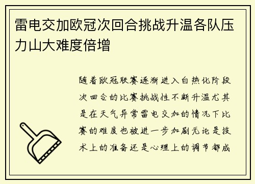 雷电交加欧冠次回合挑战升温各队压力山大难度倍增