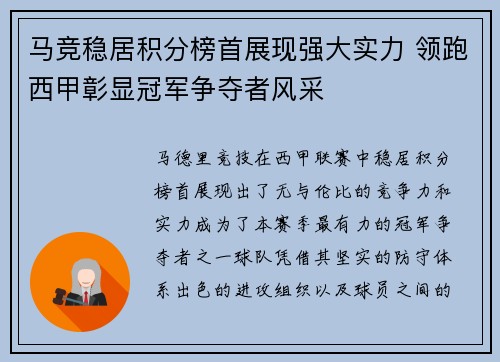 马竞稳居积分榜首展现强大实力 领跑西甲彰显冠军争夺者风采