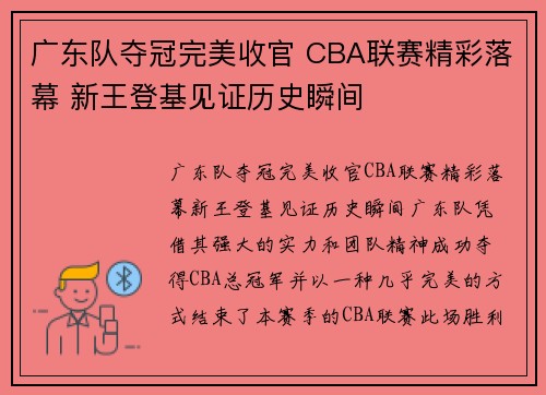 广东队夺冠完美收官 CBA联赛精彩落幕 新王登基见证历史瞬间