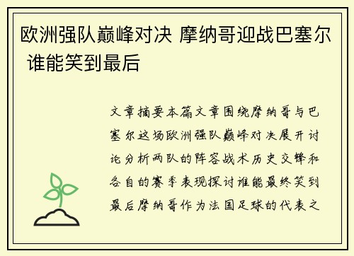 欧洲强队巅峰对决 摩纳哥迎战巴塞尔 谁能笑到最后
