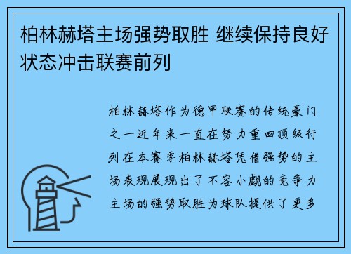 柏林赫塔主场强势取胜 继续保持良好状态冲击联赛前列