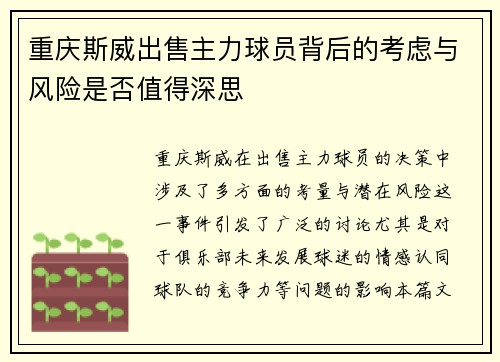 重庆斯威出售主力球员背后的考虑与风险是否值得深思