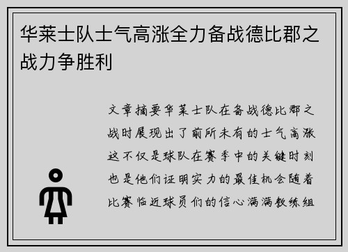 华莱士队士气高涨全力备战德比郡之战力争胜利