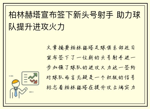 柏林赫塔宣布签下新头号射手 助力球队提升进攻火力