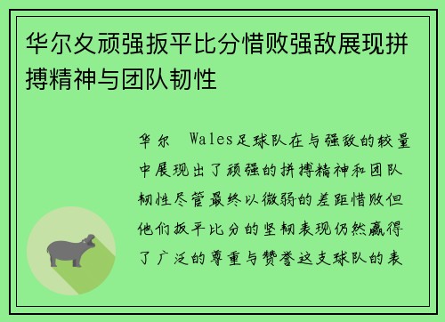 华尔夊顽强扳平比分惜败强敌展现拼搏精神与团队韧性