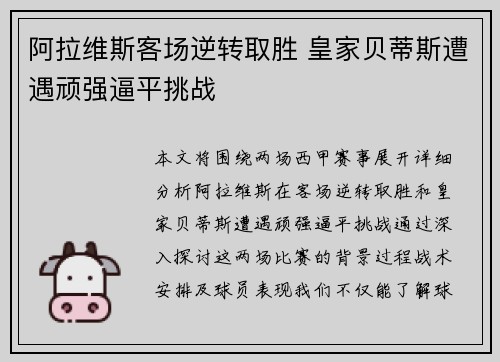 阿拉维斯客场逆转取胜 皇家贝蒂斯遭遇顽强逼平挑战