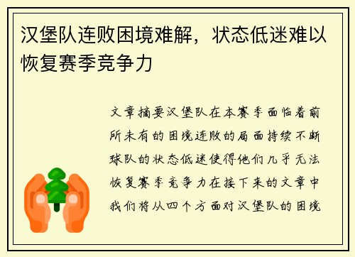 汉堡队连败困境难解，状态低迷难以恢复赛季竞争力