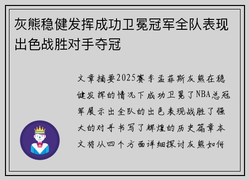 灰熊稳健发挥成功卫冕冠军全队表现出色战胜对手夺冠