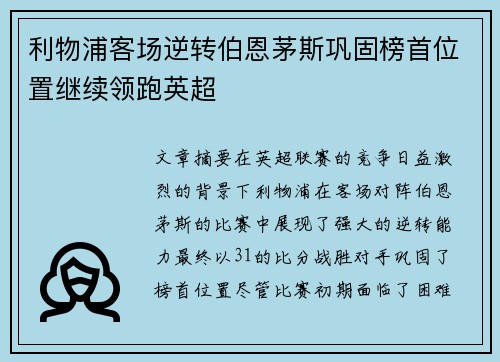 利物浦客场逆转伯恩茅斯巩固榜首位置继续领跑英超