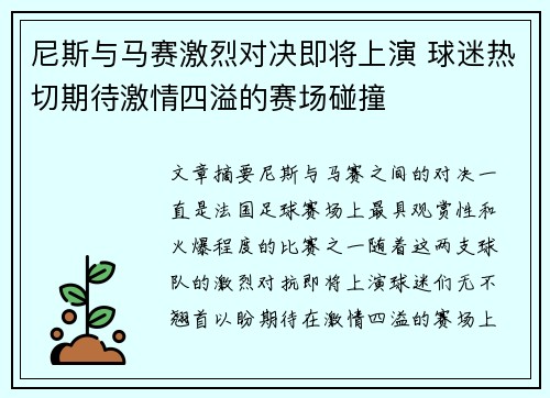 尼斯与马赛激烈对决即将上演 球迷热切期待激情四溢的赛场碰撞