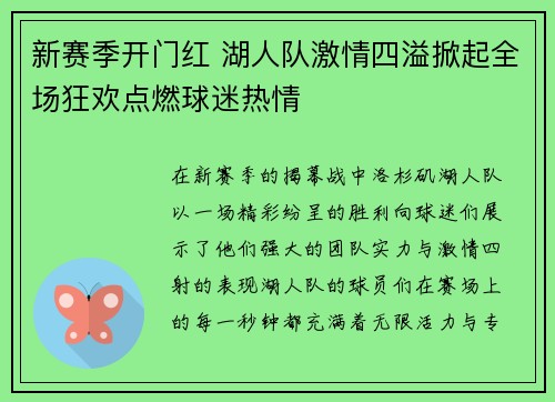 新赛季开门红 湖人队激情四溢掀起全场狂欢点燃球迷热情