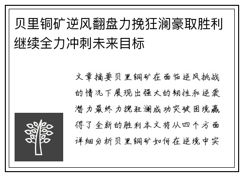贝里铜矿逆风翻盘力挽狂澜豪取胜利继续全力冲刺未来目标