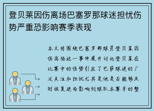 登贝莱因伤离场巴塞罗那球迷担忧伤势严重恐影响赛季表现