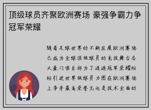 顶级球员齐聚欧洲赛场 豪强争霸力争冠军荣耀
