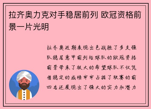 拉齐奥力克对手稳居前列 欧冠资格前景一片光明