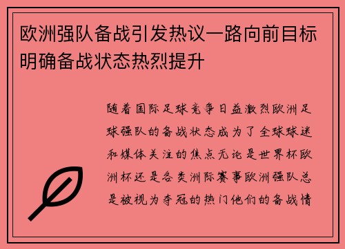 欧洲强队备战引发热议一路向前目标明确备战状态热烈提升