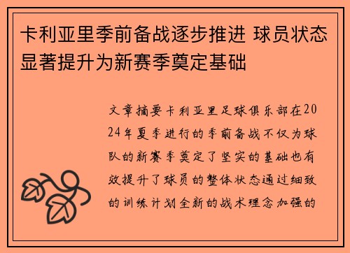 卡利亚里季前备战逐步推进 球员状态显著提升为新赛季奠定基础