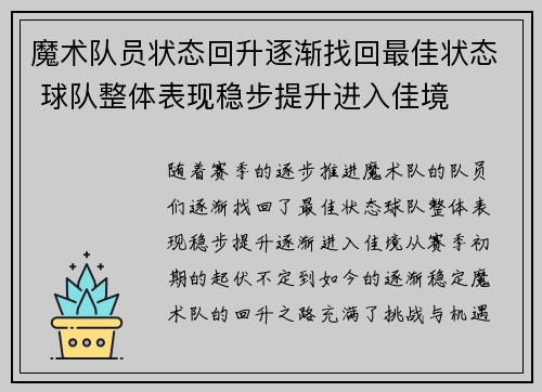 魔术队员状态回升逐渐找回最佳状态 球队整体表现稳步提升进入佳境
