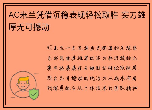 AC米兰凭借沉稳表现轻松取胜 实力雄厚无可撼动