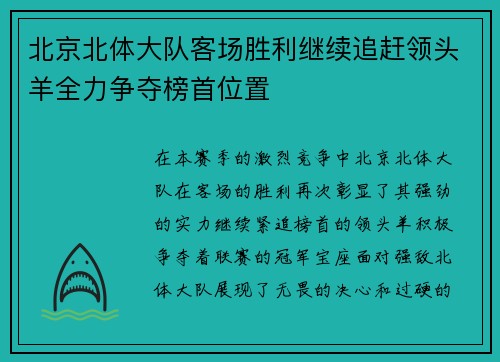 北京北体大队客场胜利继续追赶领头羊全力争夺榜首位置