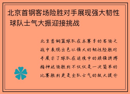北京首钢客场险胜对手展现强大韧性 球队士气大振迎接挑战