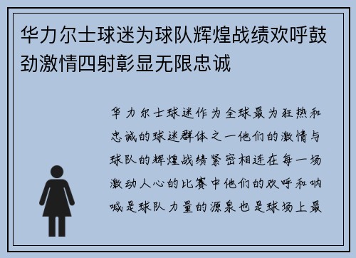 华力尔士球迷为球队辉煌战绩欢呼鼓劲激情四射彰显无限忠诚