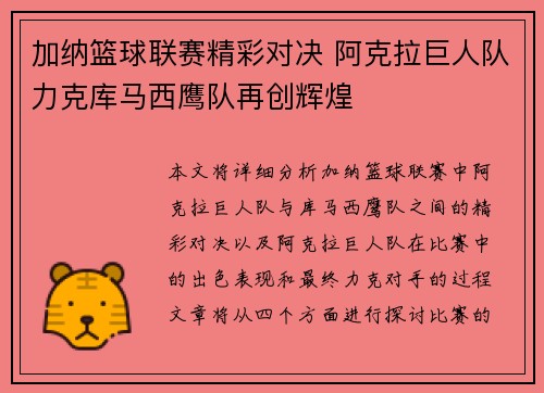 加纳篮球联赛精彩对决 阿克拉巨人队力克库马西鹰队再创辉煌