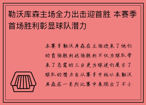 勒沃库森主场全力出击迎首胜 本赛季首场胜利彰显球队潜力