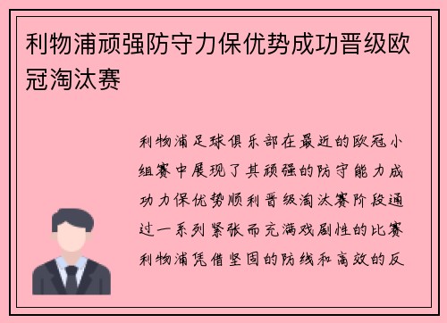 利物浦顽强防守力保优势成功晋级欧冠淘汰赛