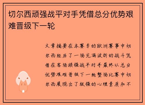 切尔西顽强战平对手凭借总分优势艰难晋级下一轮