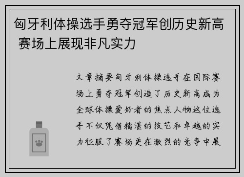 匈牙利体操选手勇夺冠军创历史新高 赛场上展现非凡实力
