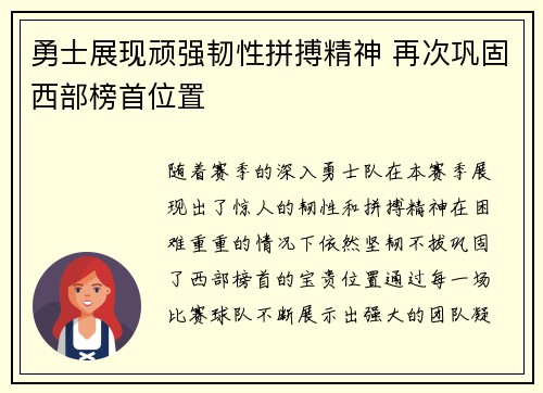 勇士展现顽强韧性拼搏精神 再次巩固西部榜首位置