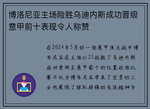 博洛尼亚主场险胜乌迪内斯成功晋级意甲前十表现令人称赞