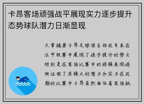 卡昂客场顽强战平展现实力逐步提升态势球队潜力日渐显现