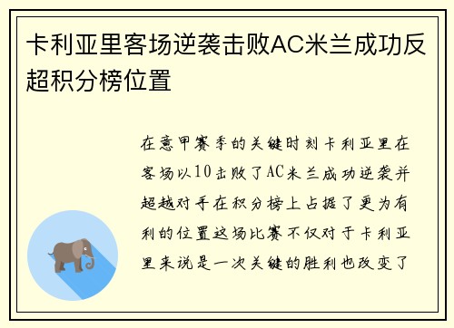 卡利亚里客场逆袭击败AC米兰成功反超积分榜位置