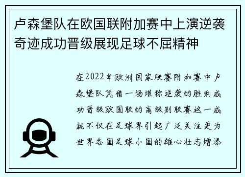 卢森堡队在欧国联附加赛中上演逆袭奇迹成功晋级展现足球不屈精神