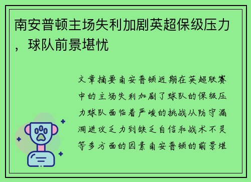 南安普顿主场失利加剧英超保级压力，球队前景堪忧