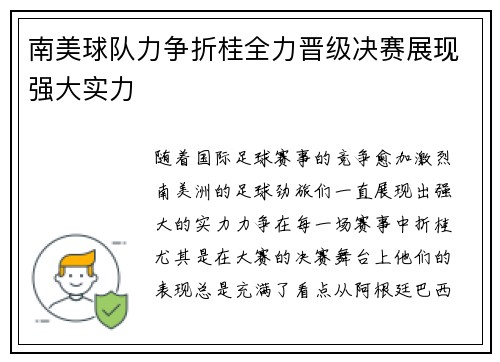 南美球队力争折桂全力晋级决赛展现强大实力