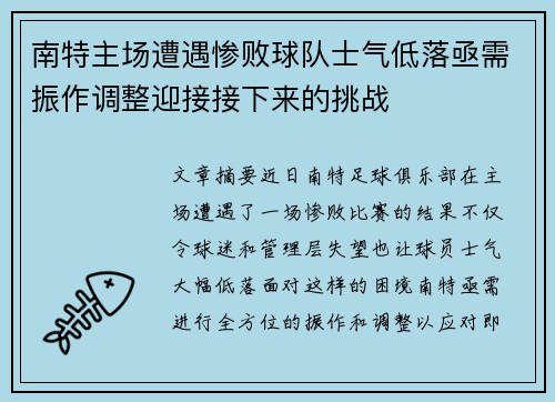 南特主场遭遇惨败球队士气低落亟需振作调整迎接接下来的挑战