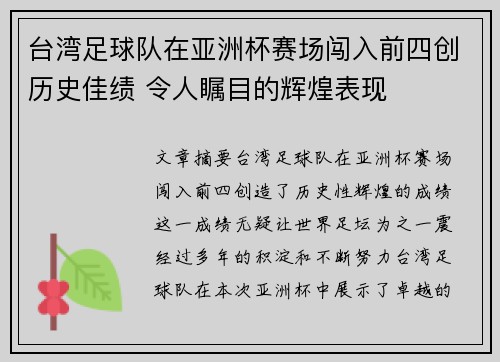 台湾足球队在亚洲杯赛场闯入前四创历史佳绩 令人瞩目的辉煌表现