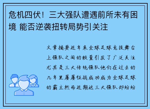 危机四伏！三大强队遭遇前所未有困境 能否逆袭扭转局势引关注