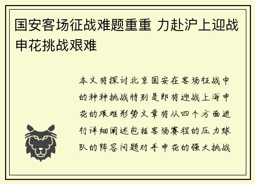 国安客场征战难题重重 力赴沪上迎战申花挑战艰难