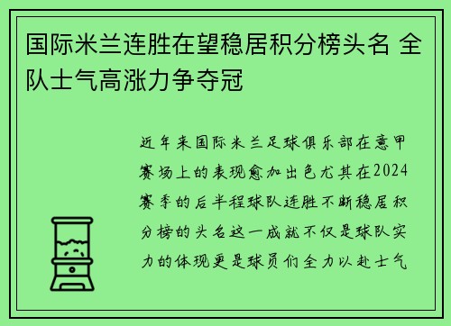 国际米兰连胜在望稳居积分榜头名 全队士气高涨力争夺冠