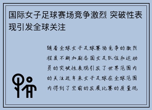 国际女子足球赛场竞争激烈 突破性表现引发全球关注
